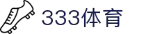 333体育-专属体育指南与赛事平台