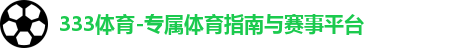 333体育